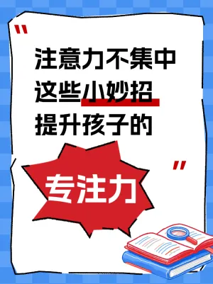 提升孩子专注力小妙招