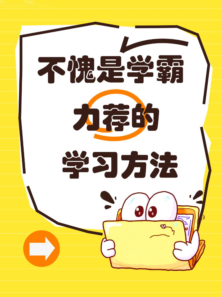 学霸推荐提升分数的学习方法
