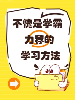 学霸推荐提升分数的学习方法