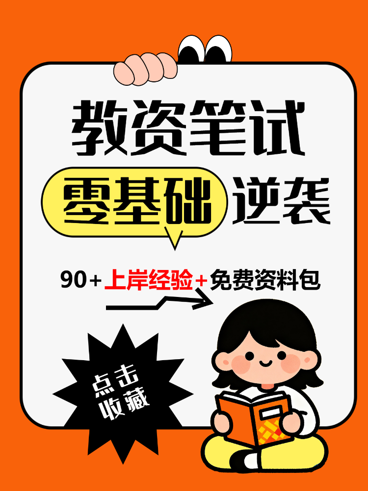 教资笔试上岸零基础逆袭经验