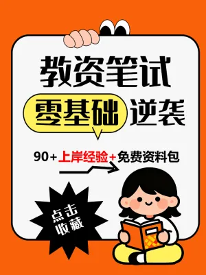 教资笔试上岸零基础逆袭经验