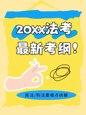 法考考试最新考纲难点拆解