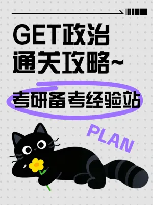GET政治通关攻略经验站