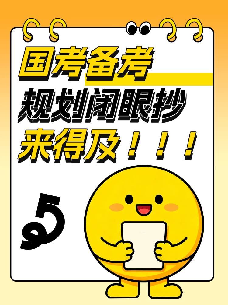 国考备考规划整理