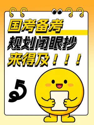 国考备考规划整理