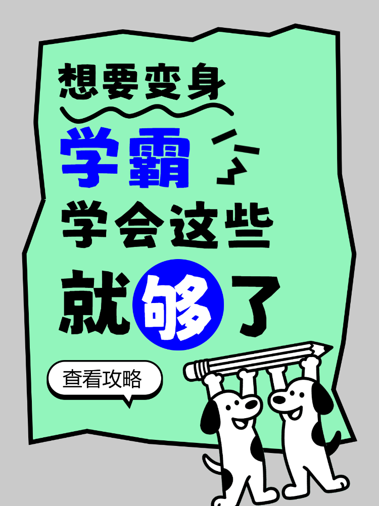 变身学霸学习笔记攻略