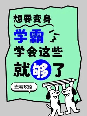 变身学霸学习笔记攻略