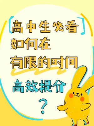 高中生快速有效提分方法