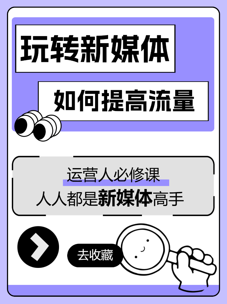 玩转新媒体运营人必修课