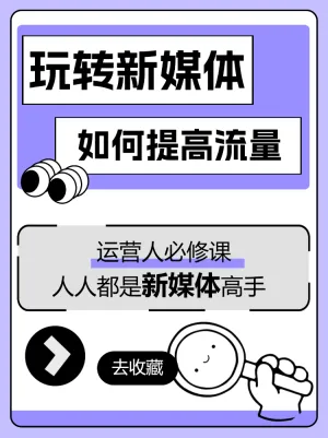 玩转新媒体运营人必修课