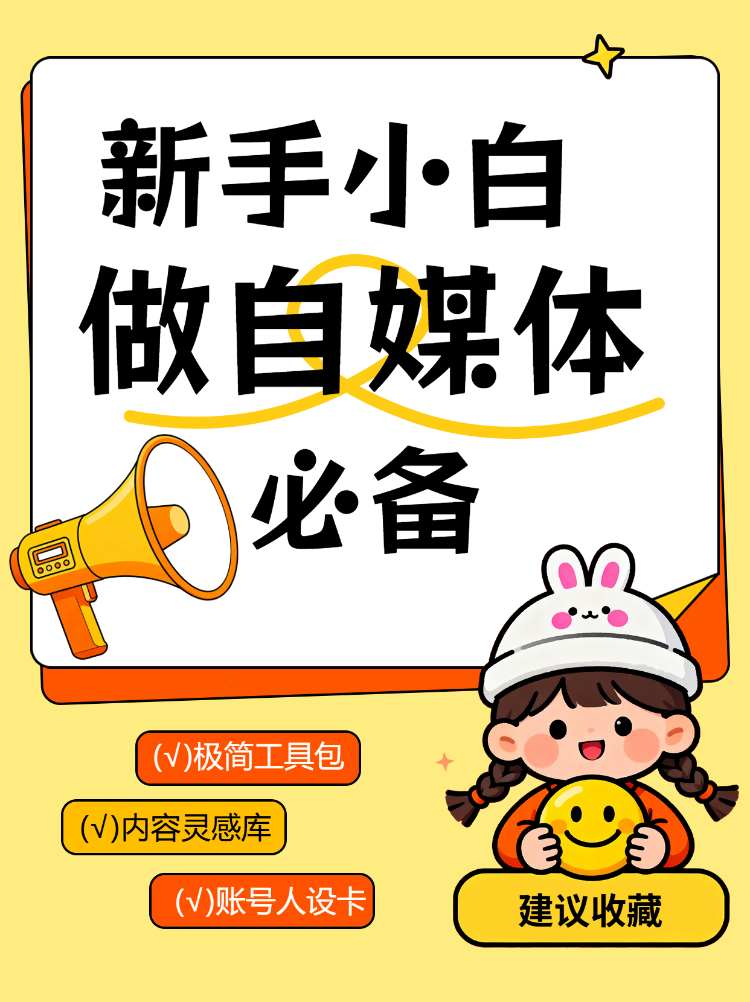 新手小白做自媒体必备清单