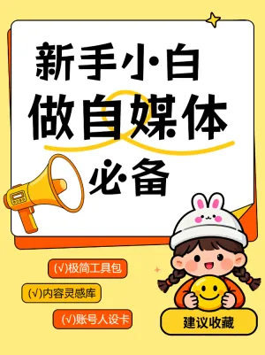 新手小白做自媒体必备清单