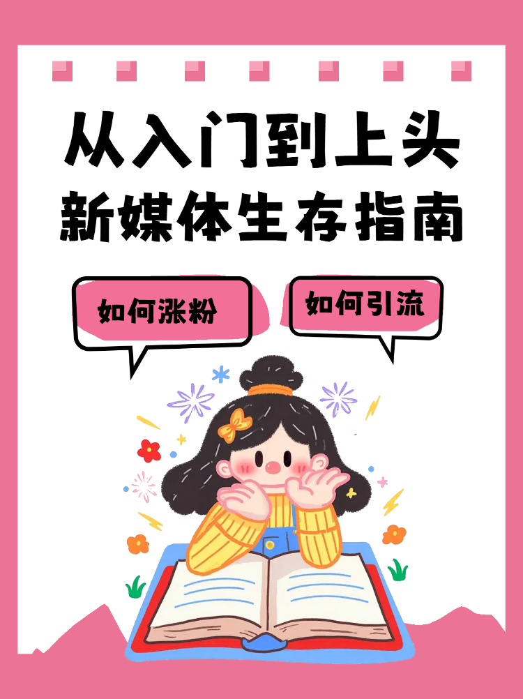 新媒体运营生存指南