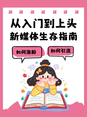 新媒体运营生存指南