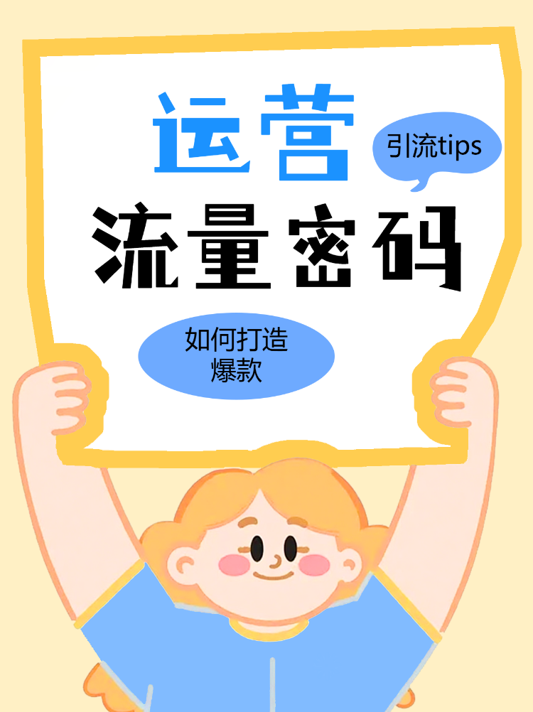 新媒体运营流量密码