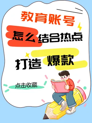 教育账号结合热点打造爆款
