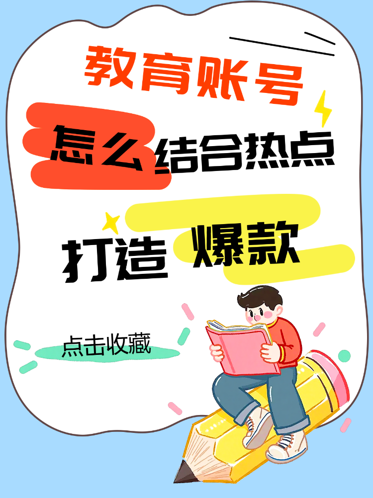 教育账号结合热点打造爆款