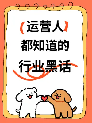 运营人都知道的行业黑话