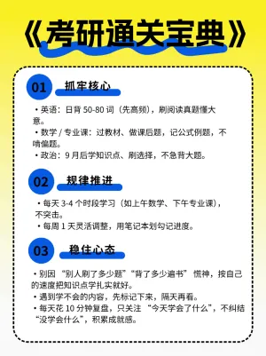 考研党上岸秘诀来收藏