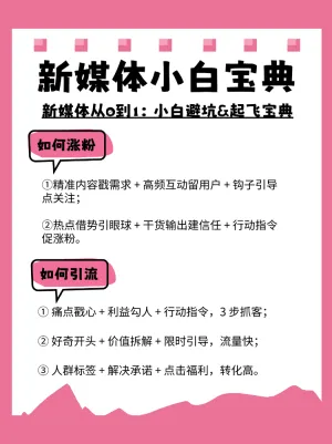 新媒体运营生存指南
