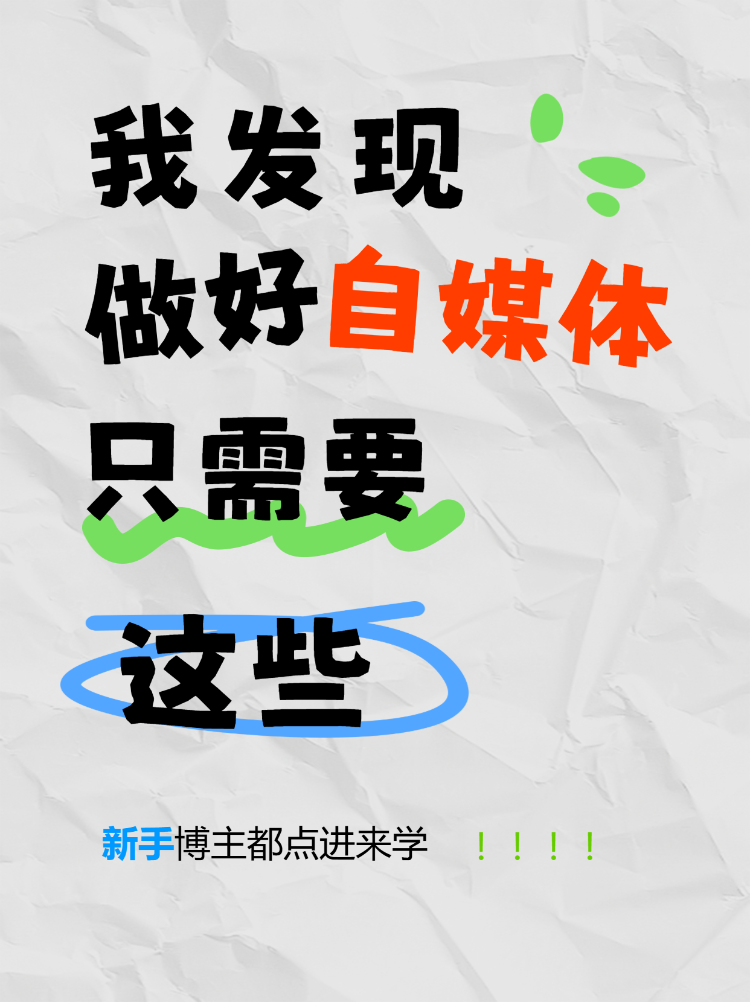 做好自媒体学习攻略技巧
