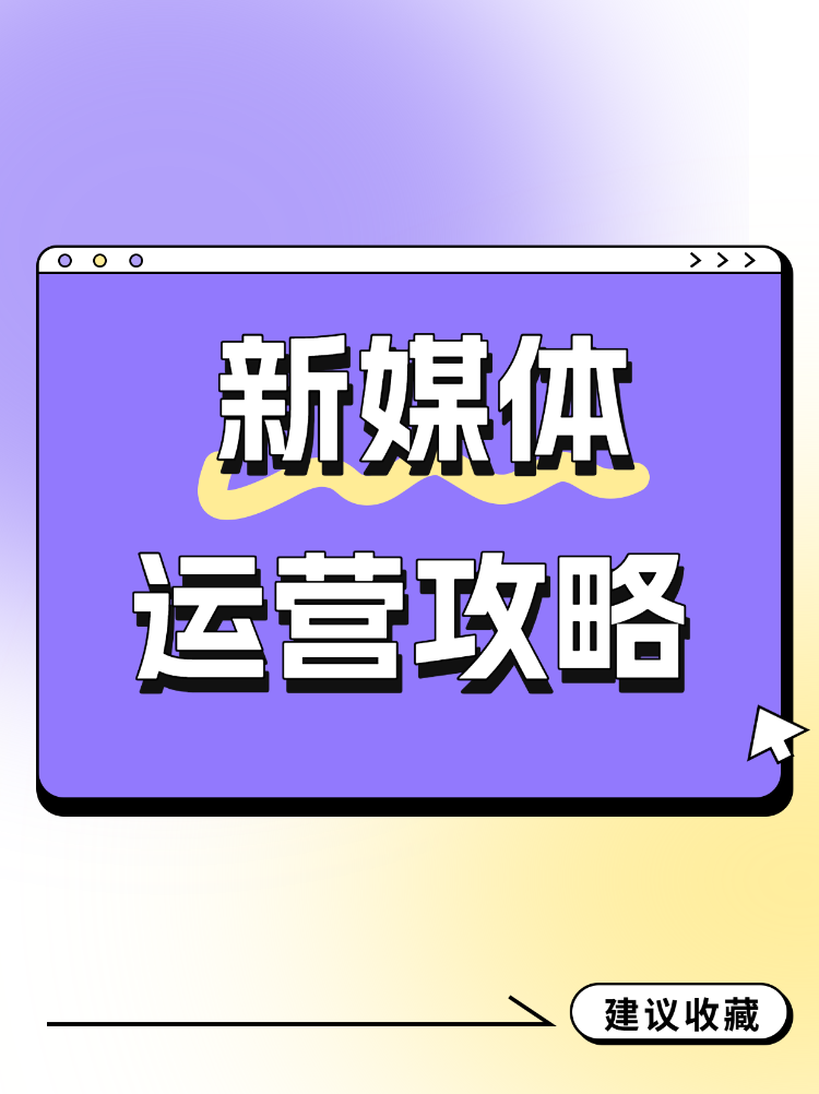 解锁
新媒体运营攻略