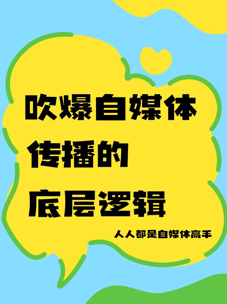 吹爆自媒体传播的底层逻辑