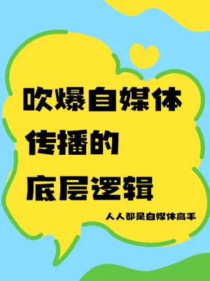 吹爆自媒体传播的底层逻辑