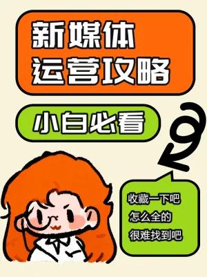 小白必看新媒体运营攻略