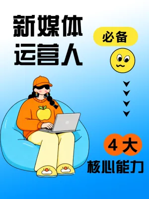 新媒体运营人必备核心能力