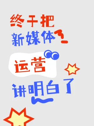新媒体运营圈潜规则
