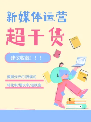 新媒体运营超干货
