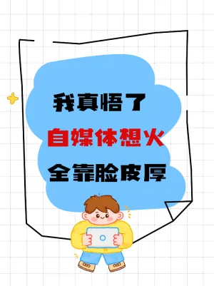 新媒体运营火爆秘诀