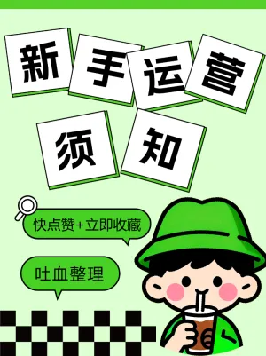 新手运营重点知识须知