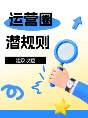 收藏这份运营圈潜规则