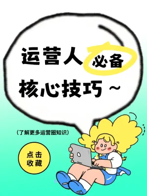 运营人必备核心技巧