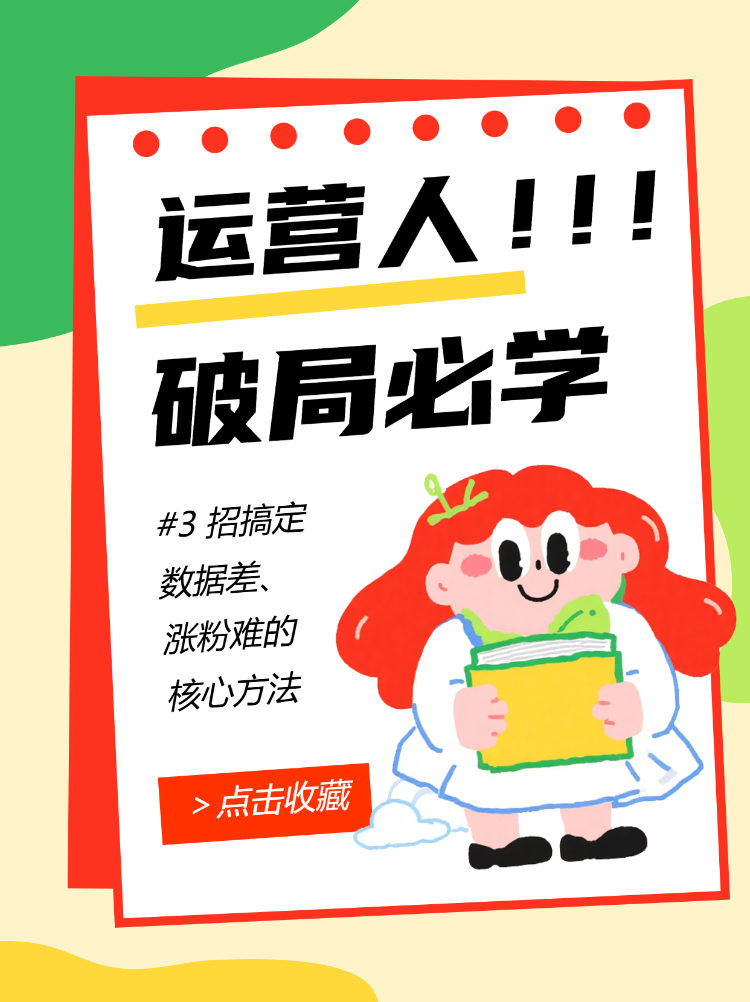 运营人破局必学核心方法