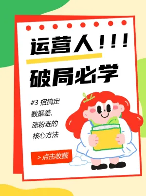 运营人破局必学核心方法