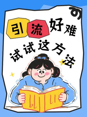 引流技巧关键方法