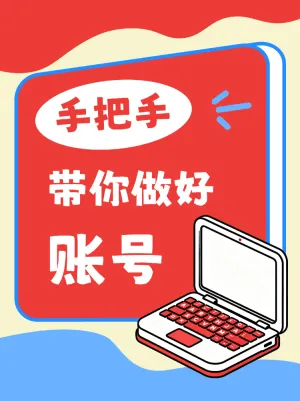 账号起号超全教程攻略