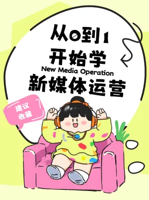 从0到1开始学新媒体运营干货