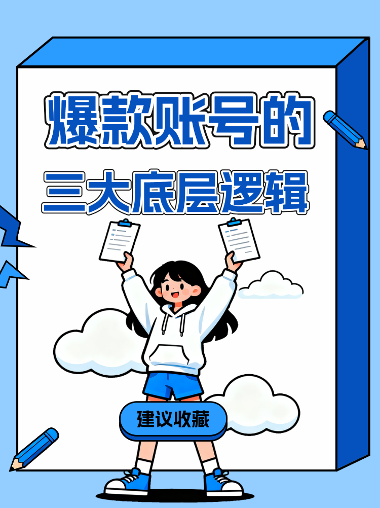 爆款账号的三大底层逻辑