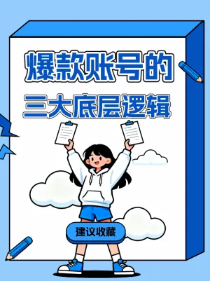 爆款账号的三大底层逻辑