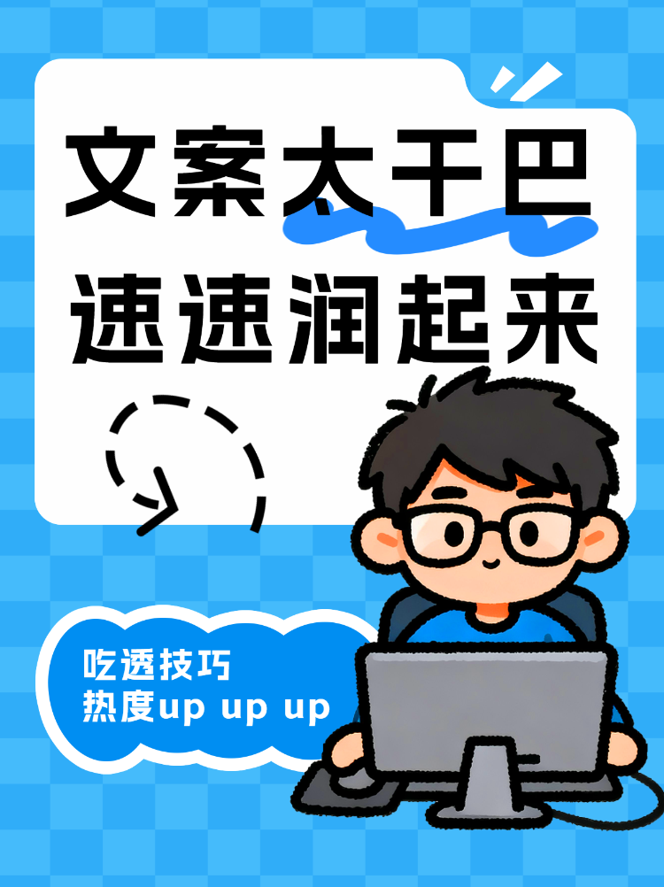 账号文案趣味度提升技巧