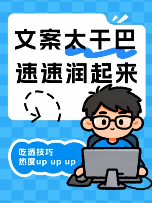 账号文案趣味度提升技巧