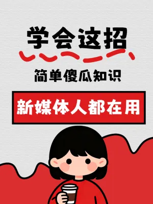 新媒体人都在用的傻瓜知识