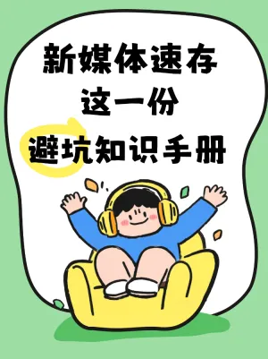 新媒体避坑知识手册