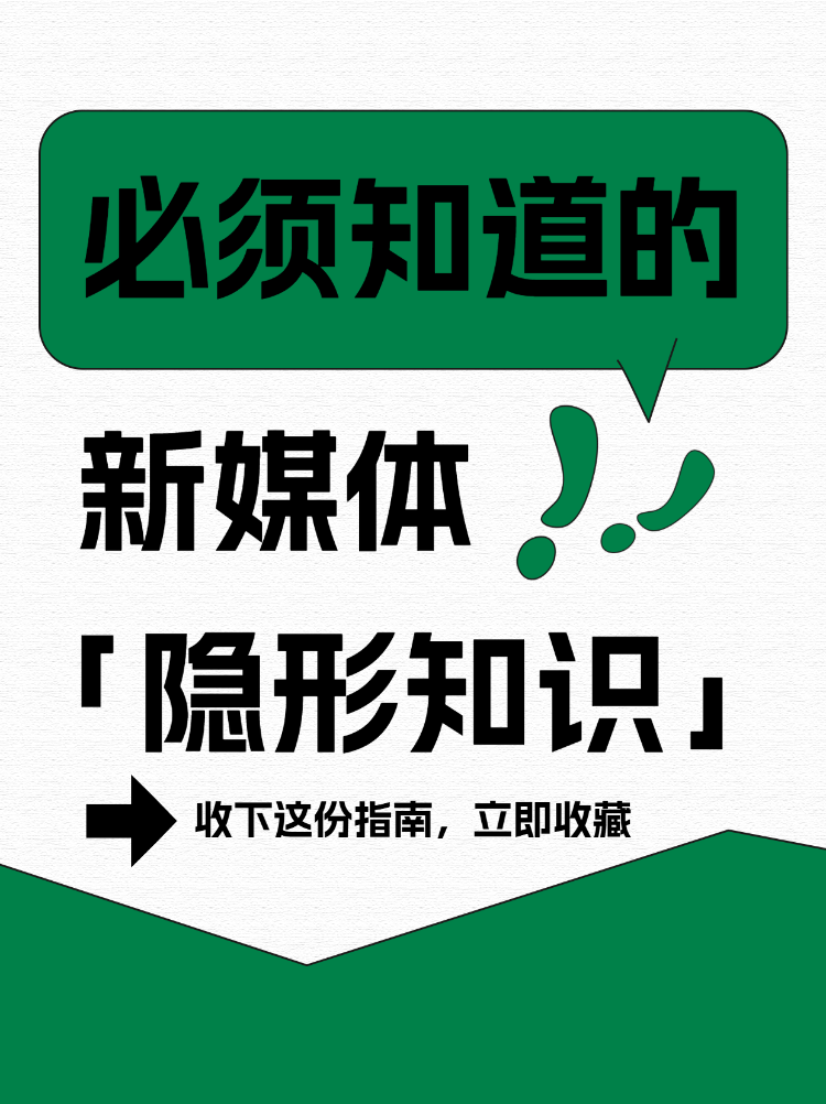 必须知道的新媒体隐形知识