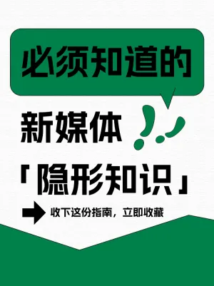 必须知道的新媒体隐形知识