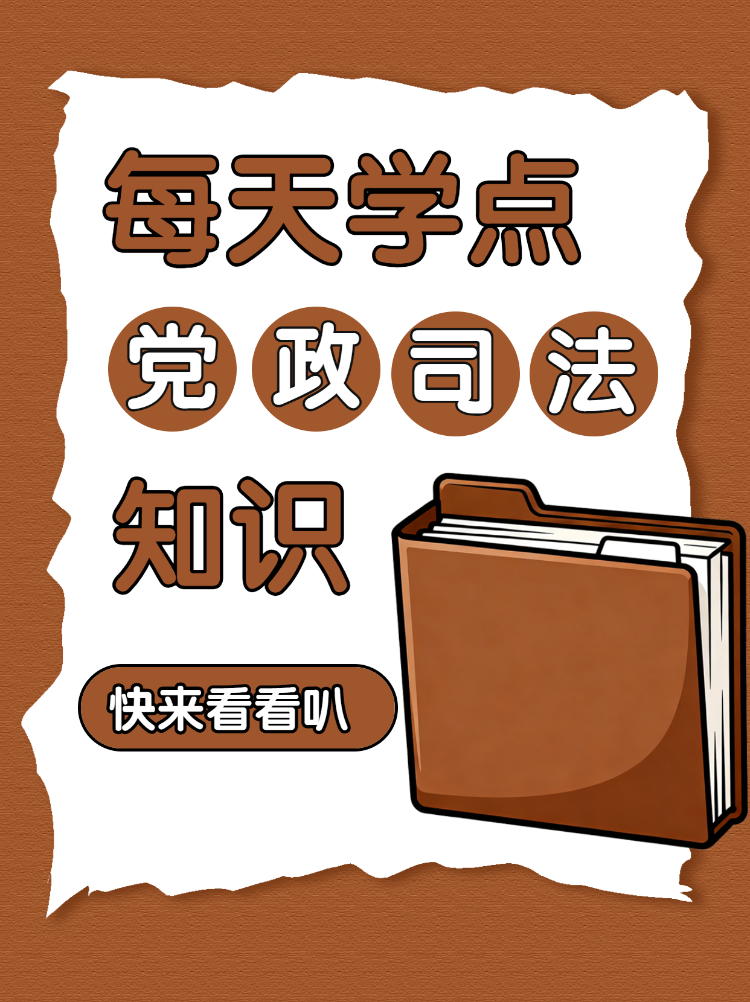 每天学点党政司法知识